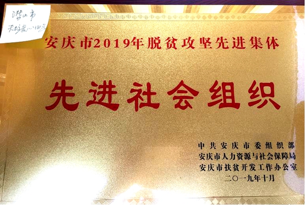 天柱爱心协会获安庆市2019年脱贫攻坚先进社会组织表彰