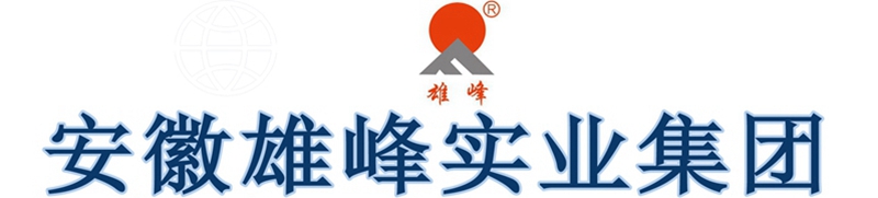 安徽雄峰集团(图1) 安徽雄峰集团(图1)